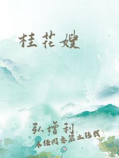 桂花嫂