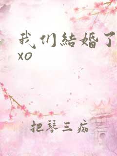 我们结婚了之exo