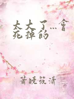 太大了...会死掉的