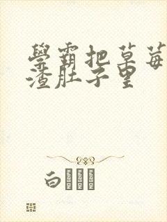 学霸把草莓放学渣肚子里