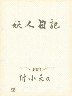 妖人日记