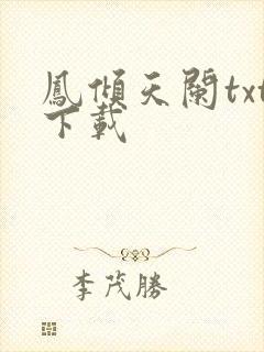凤倾天阑txt下载
