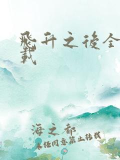 飞升之后全集下载