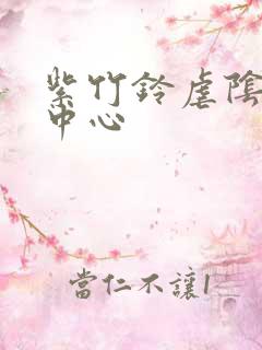 紫竹铃虐阴研究中心