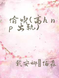 偷吃(高h np 出轨)