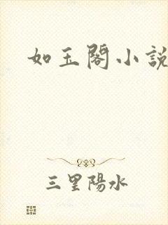 如玉阁小说网