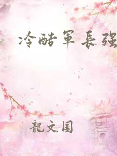 冷酷军长强宠妻
