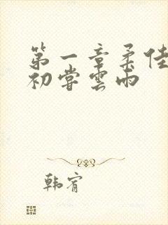 第一章柔佳少妇初尝云雨