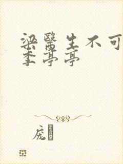 梁医生不可以限季亭亭