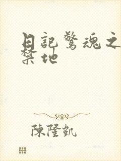 日记惊魂之重返禁地