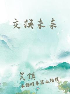 交换未来