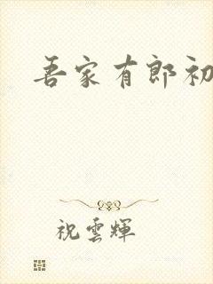 吾家有郎初养成