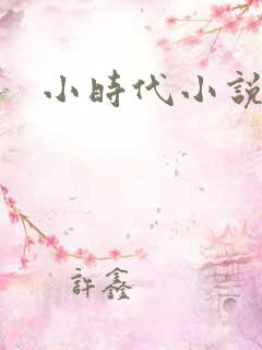小时代小说阅读
