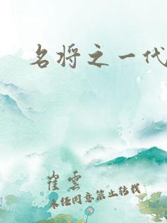 名将之一代天骄