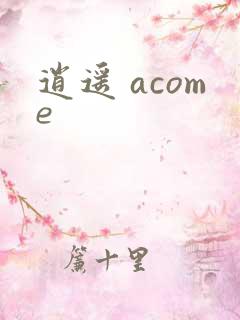 逍遥 acome