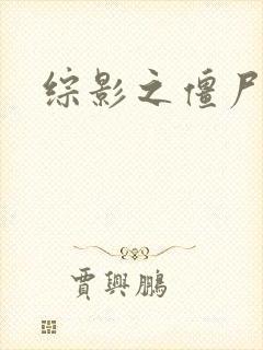 综影之僵尸林雪