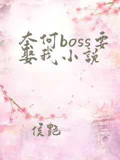 奈何boss要娶我小说