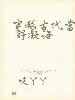 穿越古代当首富 舒凝洛