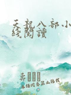 天龙八部小说在线阅读