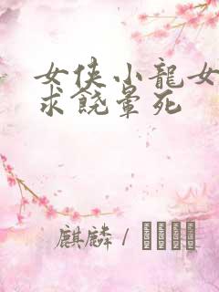 女侠小龙女泄精求饶晕死
