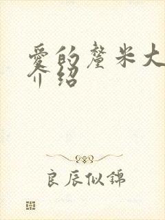 爱的厘米大结局介绍