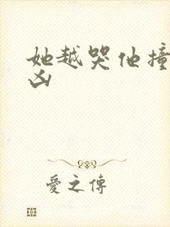 她越哭他撞得越凶