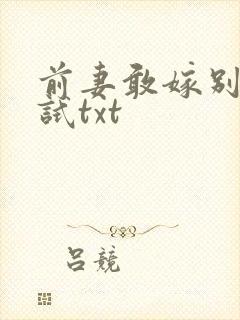 前妻敢嫁别人试试txt