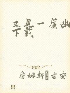 又见一帘幽梦 下载