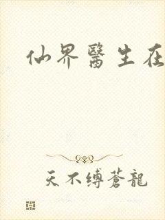 仙界医生在都市