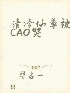 清冷仙尊被强制CAO哭