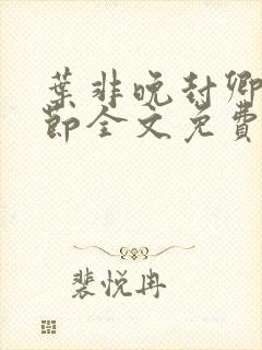 叶非晚封卿在最节全文免费阅读