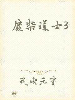 废柴道士3