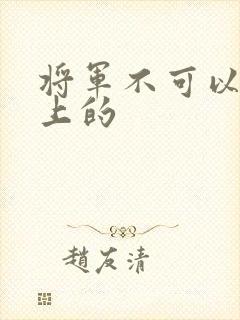 将军不可以在树上的