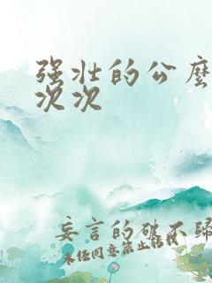 强壮的公么让我次次