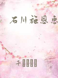 石川施恩惠全集