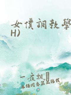 女仆调教学院(H)