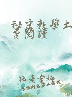 秘密教学土豪免费阅读