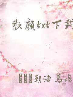 欢颜txt下载