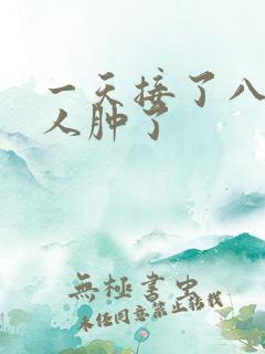 一天接了八个客人肿了