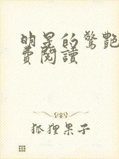 明星的惊艳史免费阅读