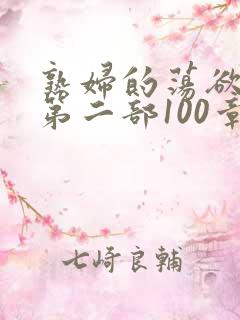 熟妇的荡欲刘艳第二部100章