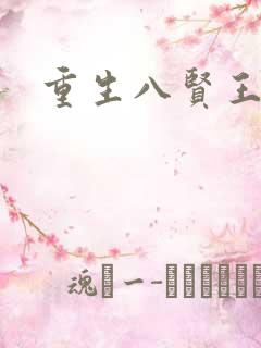 重生八贤王