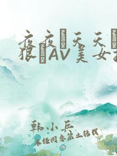 夜夜穞天天穞狠狠穞AV美女按摩