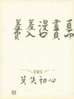 羞羞漫画页面免费入口页面弹秋蝉