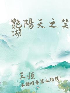 艳阳天之笑傲江湖