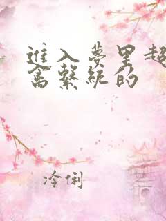 进入梦里超级肉禽系统的