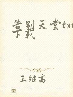 告别天堂txt下载