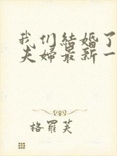 我们结婚了初恋夫妇最新一期