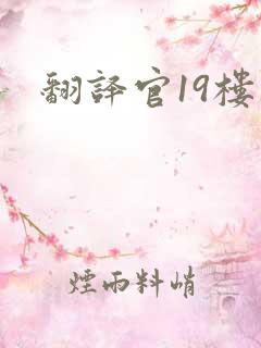 翻译官19楼