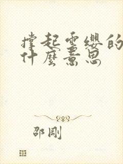 撑起云缨的腿是什么意思